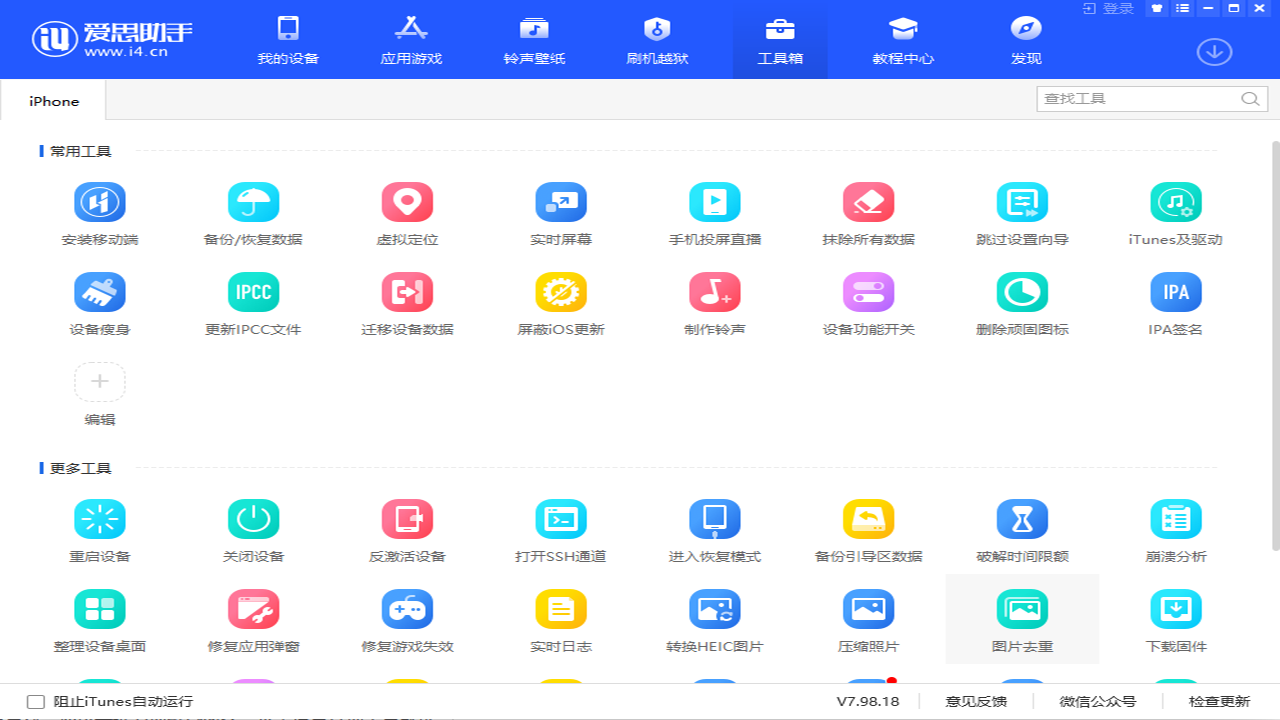 爱思助手截图2