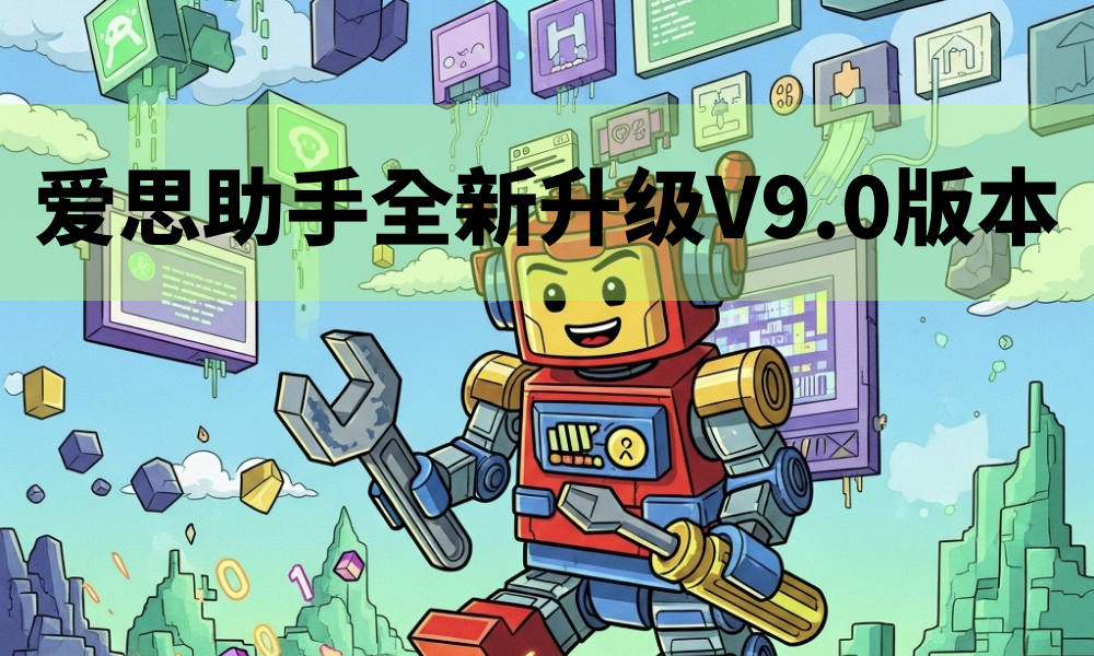 爱思助手V9软件界面截图 - 显示iOS设备管理、应用安装、数据备份等核心功能
